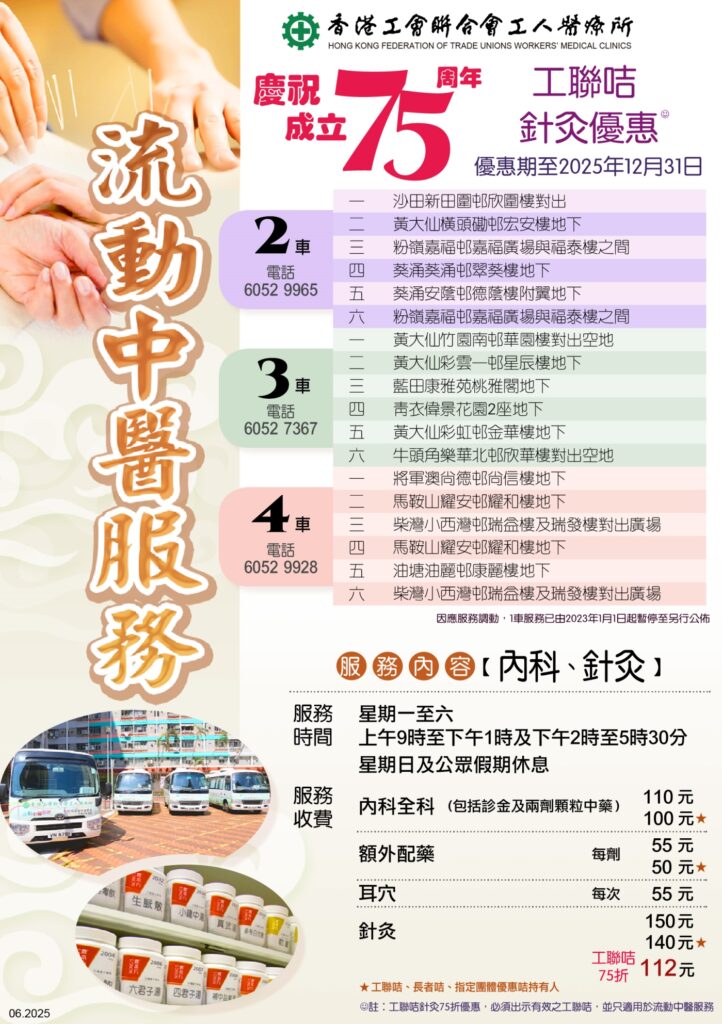 工人醫療所75周年-流動中醫服務-針灸優惠 2025