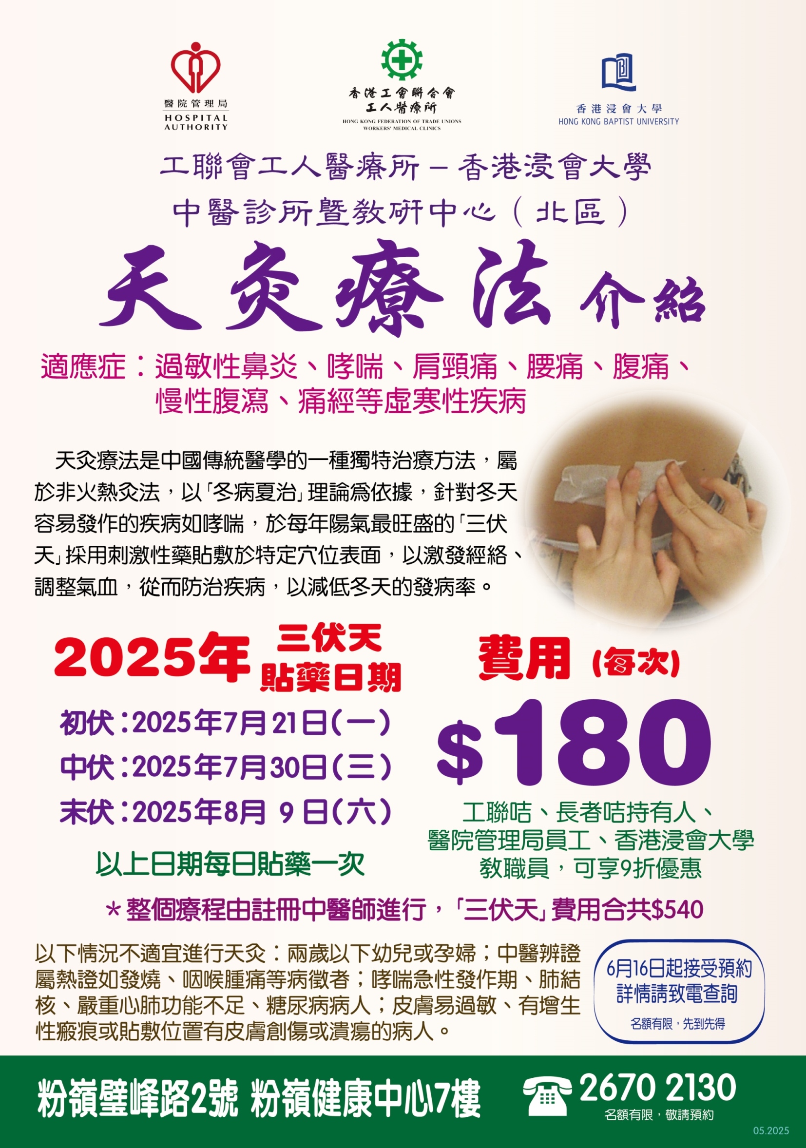 工聯會工人醫療所 香港浸會大學 — 中醫診所暨教研中心（北區） 天灸療法 2025